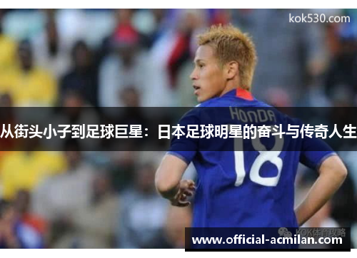 从街头小子到足球巨星：日本足球明星的奋斗与传奇人生