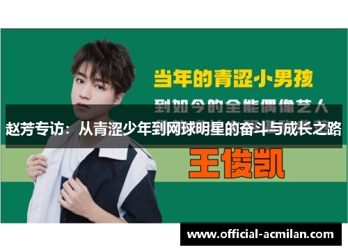 赵芳专访：从青涩少年到网球明星的奋斗与成长之路