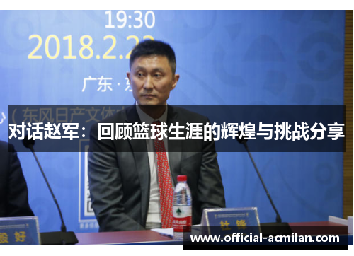 对话赵军：回顾篮球生涯的辉煌与挑战分享