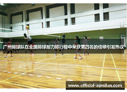 广州排球队在全国排球耐力排行榜中荣获第四名的佳绩引发热议