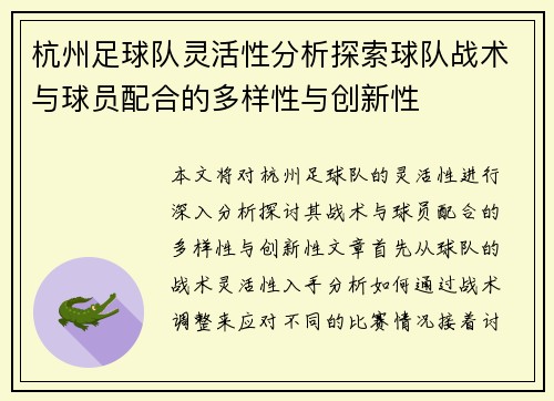 杭州足球队灵活性分析探索球队战术与球员配合的多样性与创新性