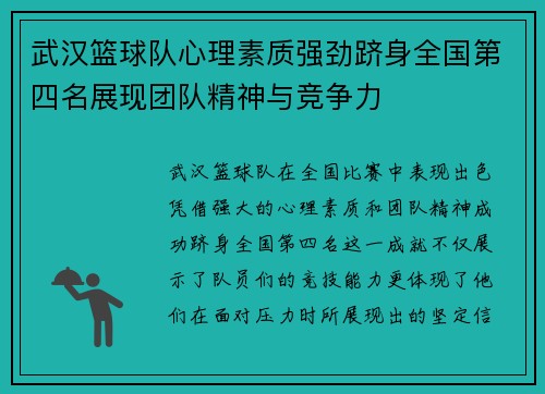 武汉篮球队心理素质强劲跻身全国第四名展现团队精神与竞争力