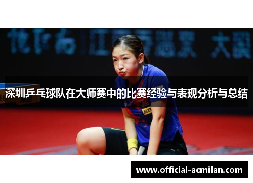 深圳乒乓球队在大师赛中的比赛经验与表现分析与总结