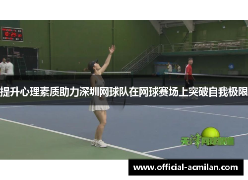提升心理素质助力深圳网球队在网球赛场上突破自我极限