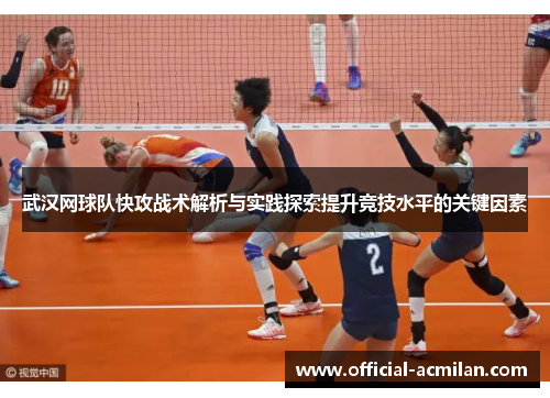 武汉网球队快攻战术解析与实践探索提升竞技水平的关键因素