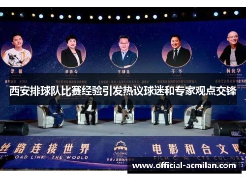 西安排球队比赛经验引发热议球迷和专家观点交锋