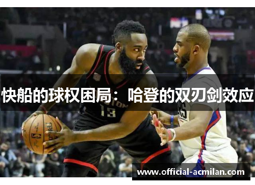 快船的球权困局：哈登的双刃剑效应