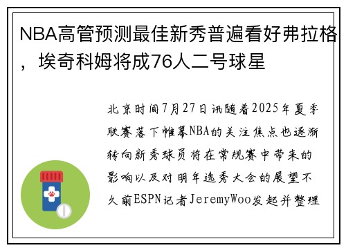 NBA高管预测最佳新秀普遍看好弗拉格，埃奇科姆将成76人二号球星