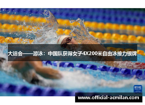 大运会——游泳：中国队获得女子4X200米自由泳接力银牌