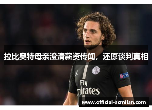 拉比奥特母亲澄清薪资传闻，还原谈判真相