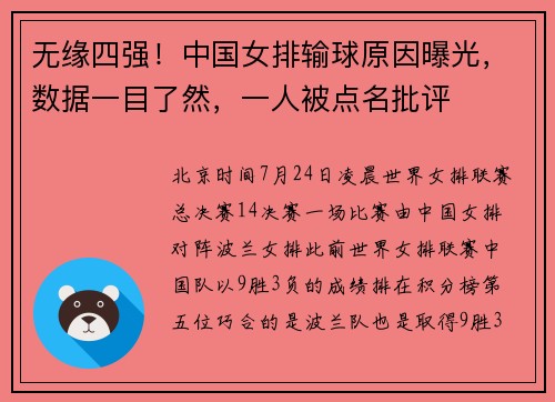无缘四强！中国女排输球原因曝光，数据一目了然，一人被点名批评