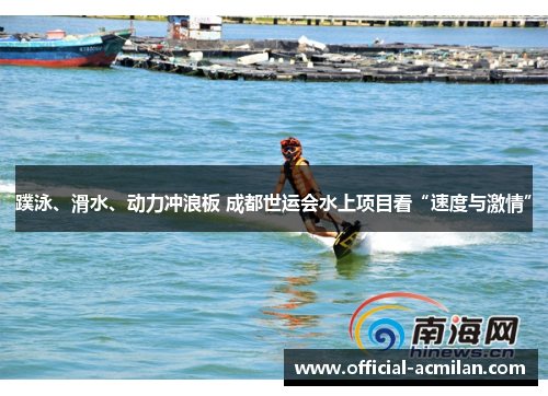 蹼泳、滑水、动力冲浪板 成都世运会水上项目看“速度与激情”