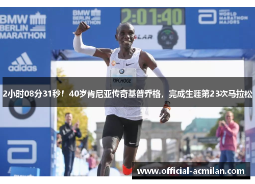 2小时08分31秒！40岁肯尼亚传奇基普乔格，完成生涯第23次马拉松