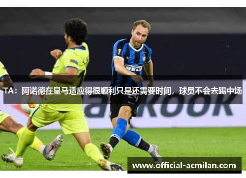 TA：阿诺德在皇马适应得很顺利只是还需要时间，球员不会去踢中场