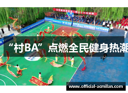 “村BA”点燃全民健身热潮