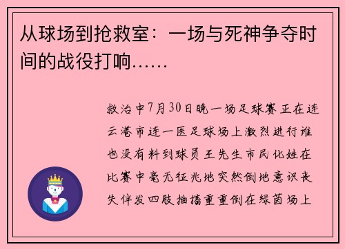 从球场到抢救室：一场与死神争夺时间的战役打响……