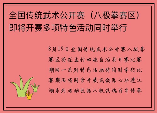 全国传统武术公开赛（八极拳赛区）即将开赛多项特色活动同时举行