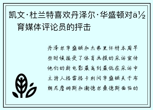 凯文·杜兰特喜欢丹泽尔·华盛顿对体育媒体评论员的抨击