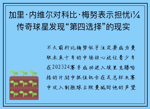 加里·内维尔对科比·梅努表示担忧，传奇球星发现“第四选择”的现实