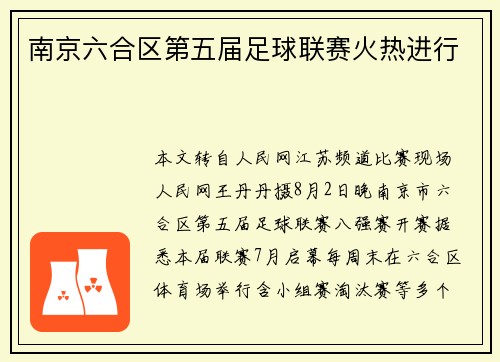 南京六合区第五届足球联赛火热进行