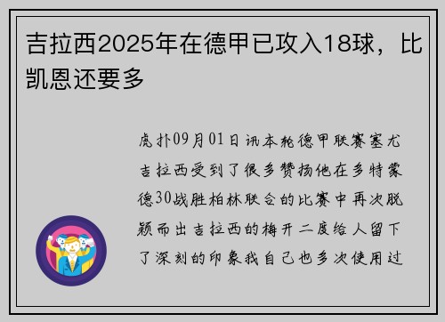 吉拉西2025年在德甲已攻入18球，比凯恩还要多