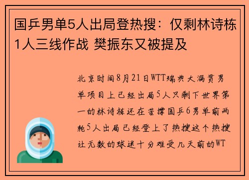 国乒男单5人出局登热搜：仅剩林诗栋1人三线作战 樊振东又被提及
