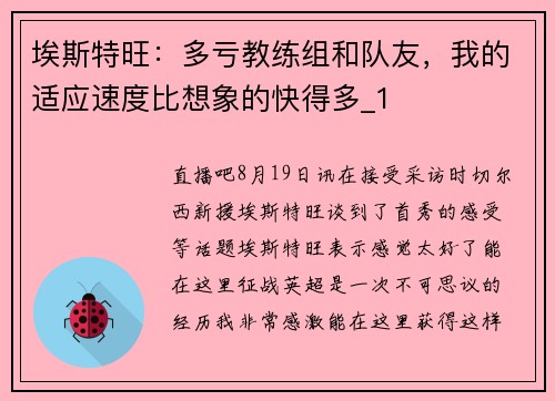 埃斯特旺：多亏教练组和队友，我的适应速度比想象的快得多_1