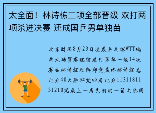 太全面！林诗栋三项全部晋级 双打两项杀进决赛 还成国乒男单独苗