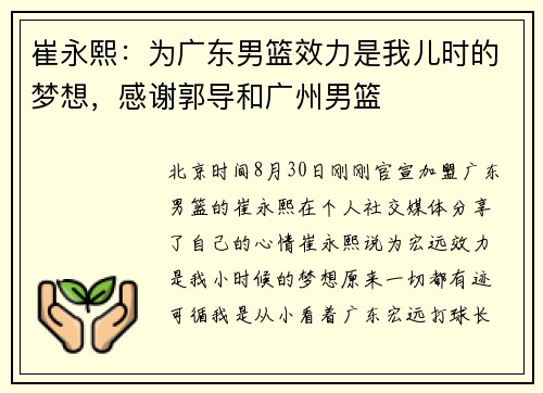崔永熙：为广东男篮效力是我儿时的梦想，感谢郭导和广州男篮