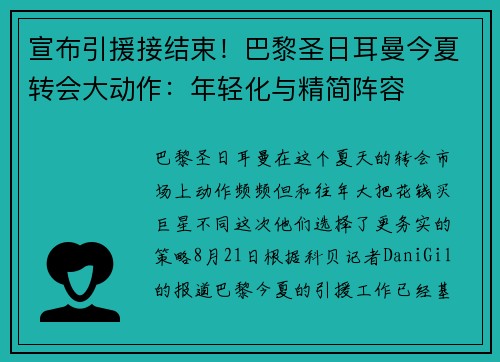 宣布引援接结束！巴黎圣日耳曼今夏转会大动作：年轻化与精简阵容