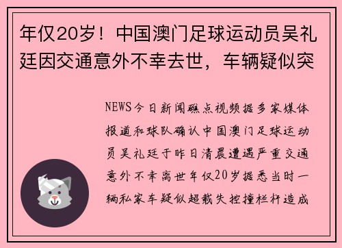 年仅20岁！中国澳门足球运动员吴礼廷因交通意外不幸去世，车辆疑似突然失控撞向路边致4死3重伤
