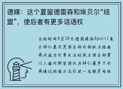 德媒：这个夏窗德雷森和埃贝尔“结盟”，使后者有更多话语权