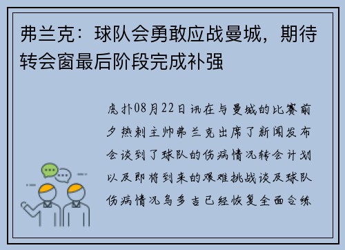 弗兰克：球队会勇敢应战曼城，期待转会窗最后阶段完成补强