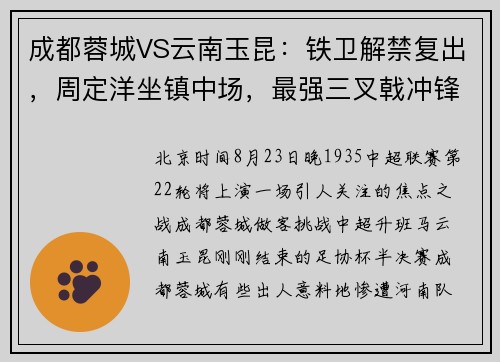 成都蓉城VS云南玉昆：铁卫解禁复出，周定洋坐镇中场，最强三叉戟冲锋