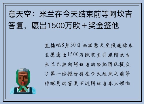 意天空：米兰在今天结束前等阿坎吉答复，愿出1500万欧＋奖金签他