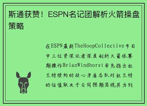 斯通获赞！ESPN名记团解析火箭操盘策略