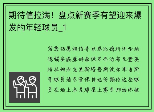 期待值拉满！盘点新赛季有望迎来爆发的年轻球员_1