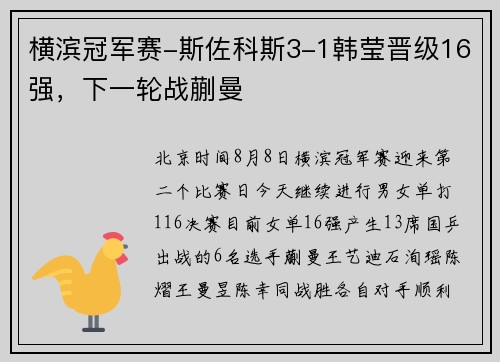横滨冠军赛-斯佐科斯3-1韩莹晋级16强，下一轮战蒯曼