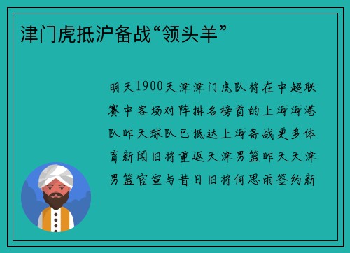 津门虎抵沪备战“领头羊”