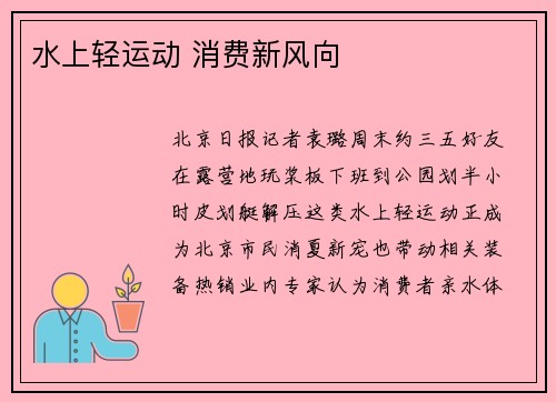 水上轻运动 消费新风向