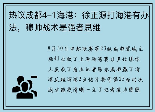 热议成都4-1海港：徐正源打海港有办法，穆帅战术是强者思维