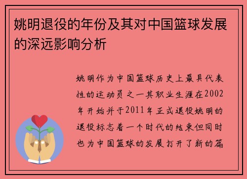 姚明退役的年份及其对中国篮球发展的深远影响分析