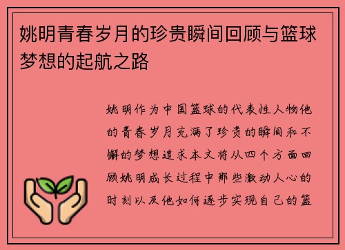 姚明青春岁月的珍贵瞬间回顾与篮球梦想的起航之路 姚明青春岁月的珍贵瞬间回顾与篮球梦想的起航之路