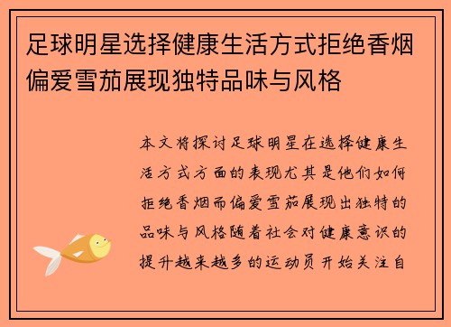 足球明星选择健康生活方式拒绝香烟偏爱雪茄展现独特品味与风格