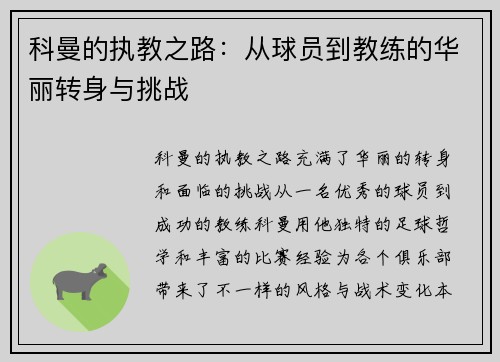 科曼的执教之路：从球员到教练的华丽转身与挑战
