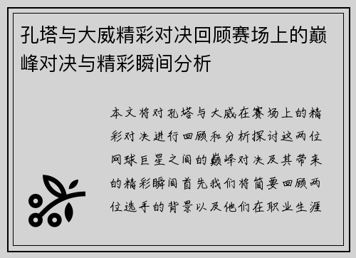 孔塔与大威精彩对决回顾赛场上的巅峰对决与精彩瞬间分析