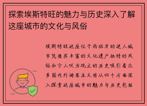 探索埃斯特旺的魅力与历史深入了解这座城市的文化与风俗