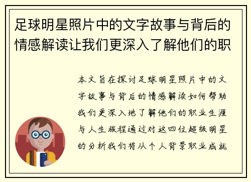 足球明星照片中的文字故事与背后的情感解读让我们更深入了解他们的职业生涯与人生旅程