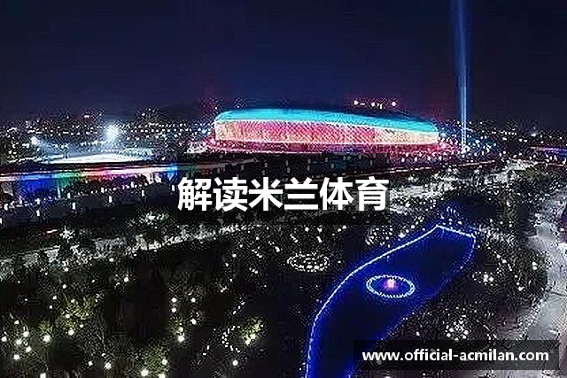 解读米兰体育